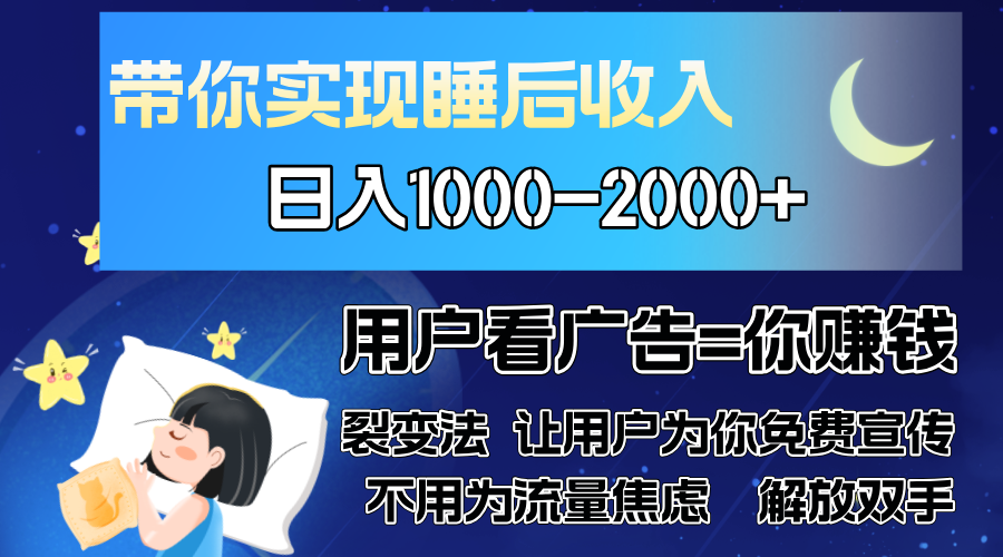 广告裂变法 操控人性 自发为你免费宣传 人与人的裂变才是最佳流量 单日…-爱找项目网