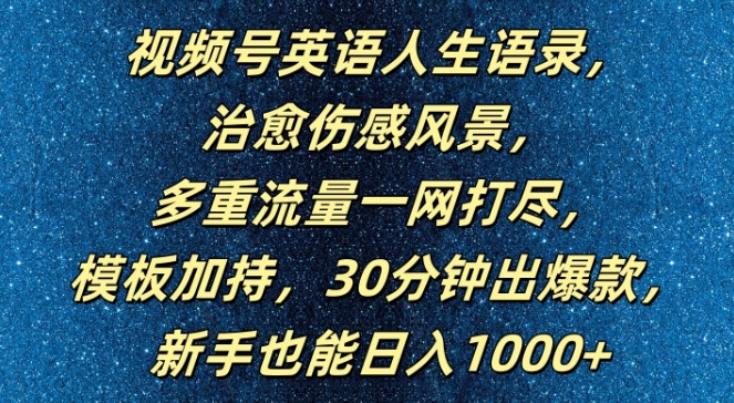 视频号英语人生语录，多重流量一网打尽，模板加持，30分钟出爆款，新手也能日入1000+【揭秘】-爱找项目网