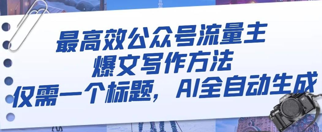 最高效公众号流量主爆文写作方法，仅需一个标题，AI全自动生成【揭秘】-爱找项目网