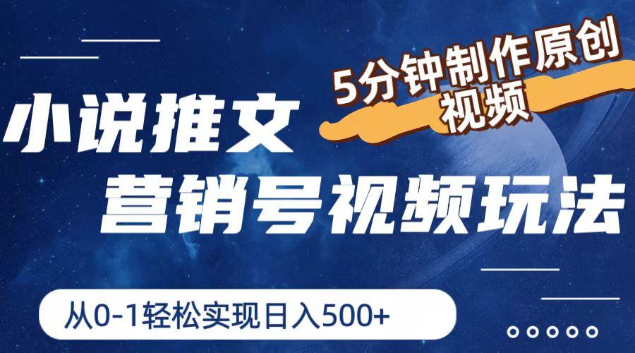 小说推文营销号视频玩法，5分钟制作原创视频，从0到1轻松实现日入500+-爱找项目网