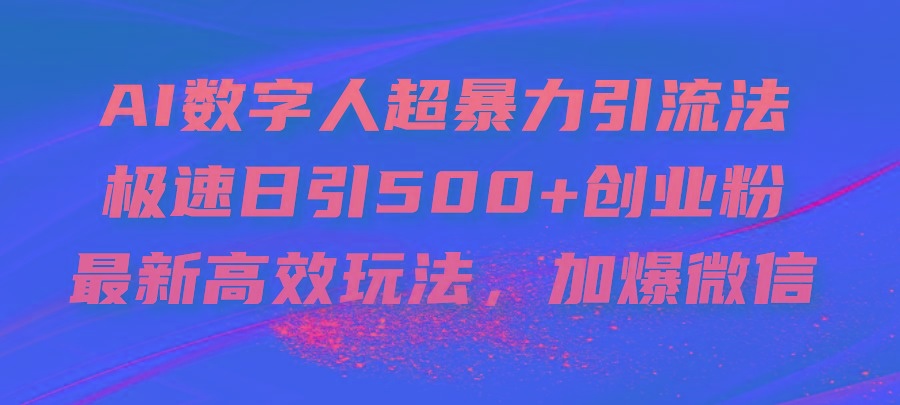 AI数字人超暴力引流法，极速日引500+创业粉，最新高效玩法，加爆微信-爱找项目网