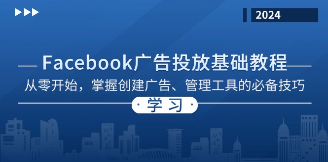 Facebook 广告投放基础教程：从零开始，掌握创建广告、管理工具的必备技巧-爱找项目网