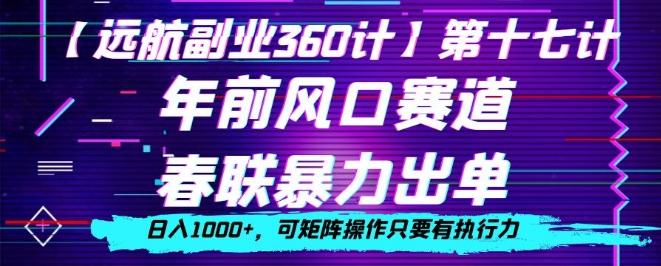 年前风口赛道，春联暴力出单，日入1000+，可矩阵操作只要有执行力-爱找项目网
