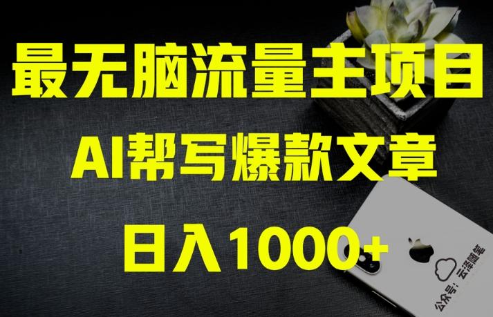 AI流量主掘金月入1万+项目实操大揭秘！全新教程助你零基础也能赚大钱-爱找项目网