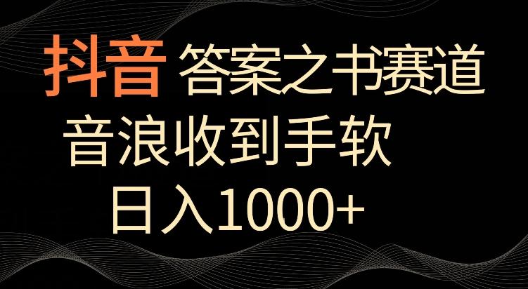 抖音答案之书赛道，每天两三个小时，音浪收到手软，日入1000+【揭秘】-爱找项目网
