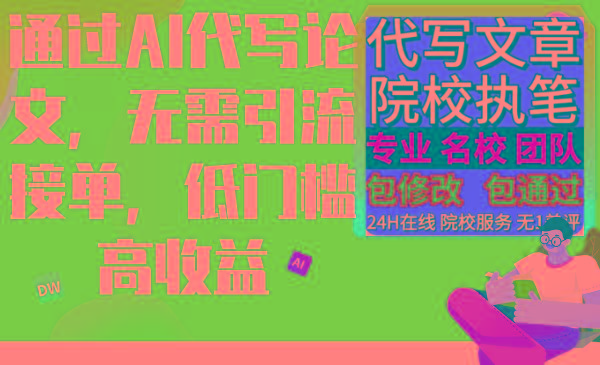 通过AI代写论文，无需引流接单，低门槛高收益-爱找项目网