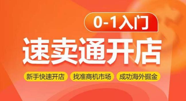 速卖通开店0-1入门，新手快速开店 找准商机市场 成功海外掘金-爱找项目网