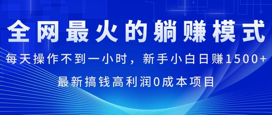 全网最火的躺赚模式，每天操作不到一小时，新手小白日赚1500+，最新搞…-爱找项目网