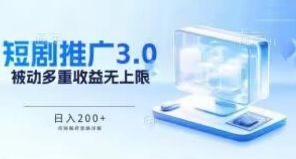 推广短剧3.0.鸡贼搬砖玩法详解，被动收益日入200+，多重收益每天累加，坚持收益无上限【揭秘】-爱找项目网
