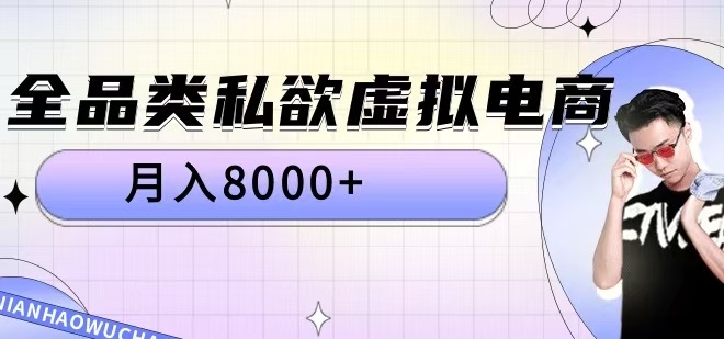 全品类私欲虚拟电商，月入8000+【揭秘】-爱找项目网