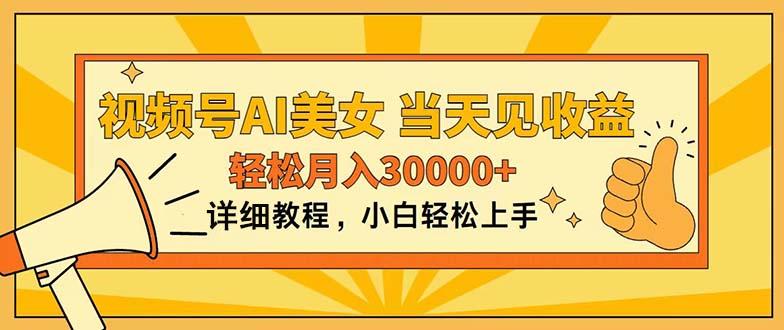 视频号AI美女，上手简单，当天见收益，轻松月入30000+-爱找项目网