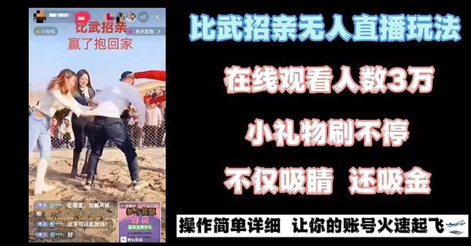最近很火的无人直播“比武招亲”的一个玩法项目简单-爱找项目网