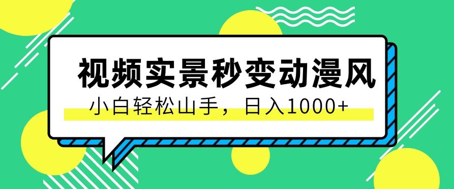 用软件把实景制作漫画视频，简单操作带来高分成计划，日入1000+【视频+软件】-爱找项目网