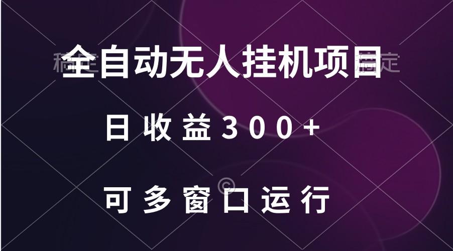 全自动无人挂机项目、日收益300+、可批量多窗口放大-爱找项目网