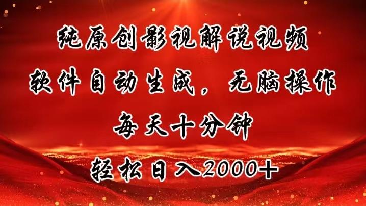 纯原创影视解说视频，软件自动生成，无脑操作，每天十分钟，轻松日入2000+-爱找项目网