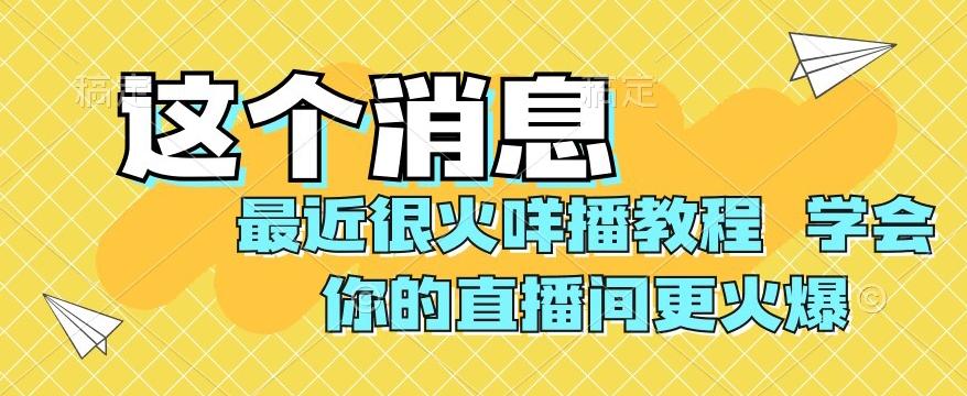 最近很火咩播教程，学会你的直播间更火爆【揭秘】-爱找项目网