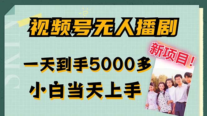 视频号无人播剧，拉爆流量不违规，一天到手5000多，小白当天上手，多…-爱找项目网