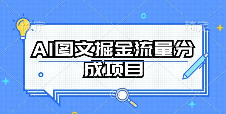 AI图文掘金流量分成项目，持续收益操作【揭秘】-爱找项目网