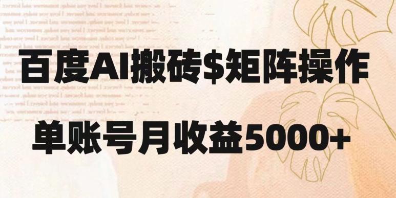 百度搬砖新手也能轻松上手：简单复制粘贴，月入5000+【揭秘】-爱找项目网