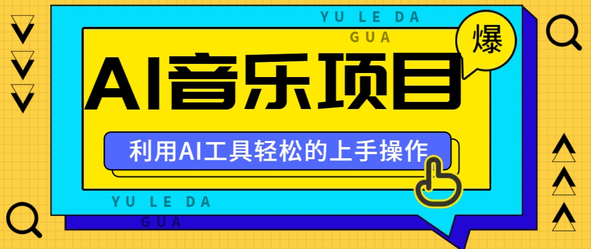 小红书AI音乐分享集玩法，轻松上手操作，赚钱秘籍大揭秘-爱找项目网