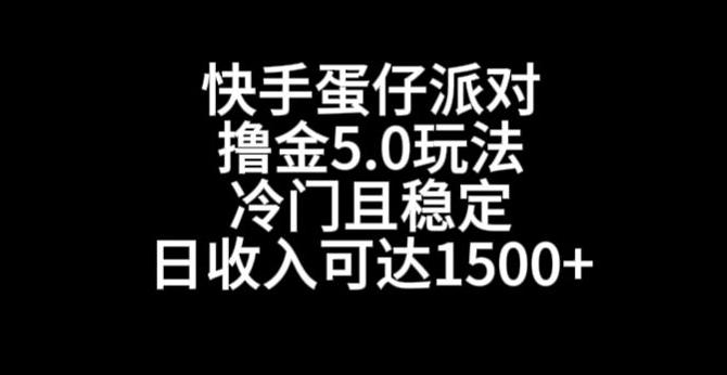 快手蛋仔派对撸金5.0玩法，冷门且稳定，单个大号，日收入可达1500+【揭秘】-爱找项目网