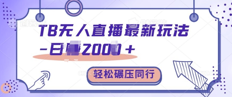 TB无人直播最新玩法轻松日入2k+，碾压同行，保姆级教学【揭秘】-爱找项目网
