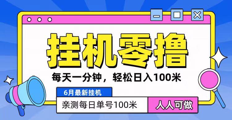 6月最新零撸挂机，每天一分钟，轻松100+-爱找项目网
