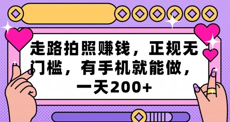 走路拍照赚钱，正规无门槛，有手机就能做，一天200+-爱找项目网