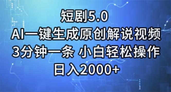 短剧5.0  AI一键生成原创解说视频 3分钟一条 小白轻松操作 日入2000+-爱找项目网