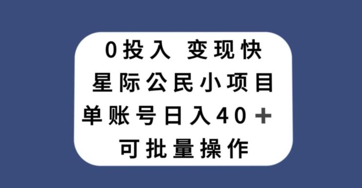 0投入，变现快，星际公民小项目，单账号一天收益40+，可批量操作-爱找项目网