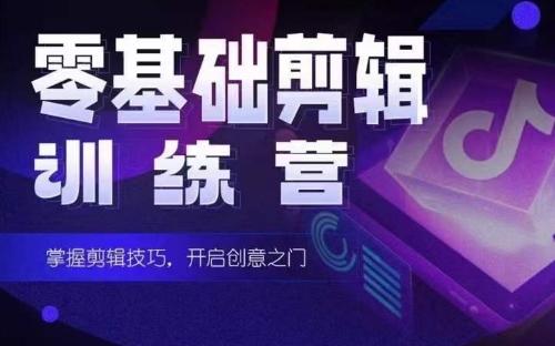 2024短剧剪辑师训练营，短剧达人训练营，适合宝爸宝妈的0基础剪辑训练营-爱找项目网