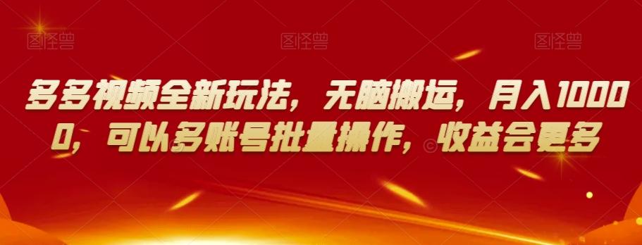 多多视频全新玩法，无脑搬运，月入10000，可以多账号批量操作，收益会更多【揭秘】-爱找项目网