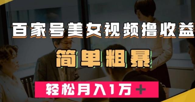百家号美女视频撸收益，几分钟一条视频，轻松月入万元【揭秘】-爱找项目网