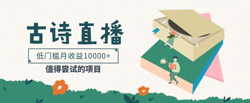 低门槛易操作的项目， 通过古诗朗诵直播赚取佣金，低门槛月收益万元【视频教程】-爱找项目网