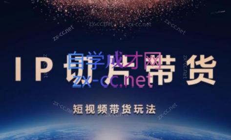 吉同学·IP剪辑师内部课程(挂车视频)-爱找项目网