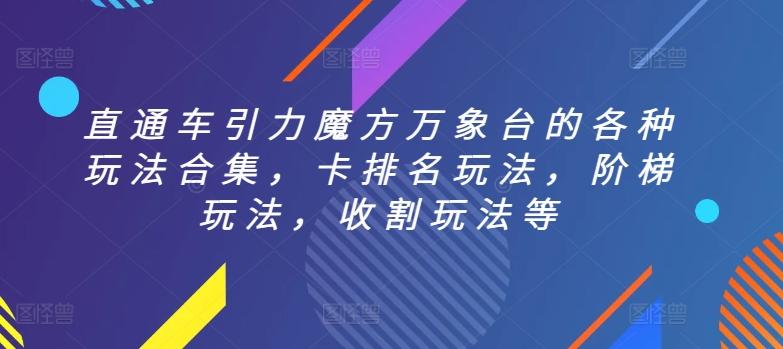 直通车引力魔方万象台的各种玩法合集，卡排名玩法，阶梯玩法，收割玩法等-爱找项目网