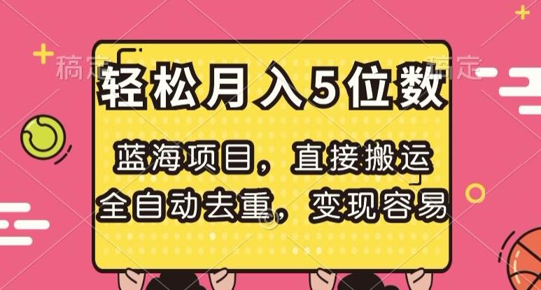 蓝海项目，直接搬运，全自动去重，变现容易，轻松月入5位数【揭秘】-爱找项目网