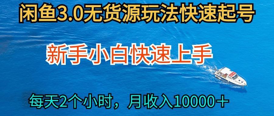 (9913期)2024最新闲鱼无货源玩法，从0开始小白快手上手，每天2小时月收入过万-爱找项目网