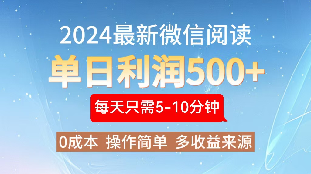 2024年最新微信阅读玩法 0成本 单日利润500+ 有手就行-爱找项目网