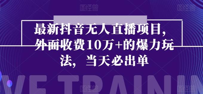 最新抖音无人直播项目，外面收费10w+的爆力玩法，当天必出单-爱找项目网