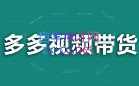 老贺·拼多多视频带货(更新至2024)-爱找项目网
