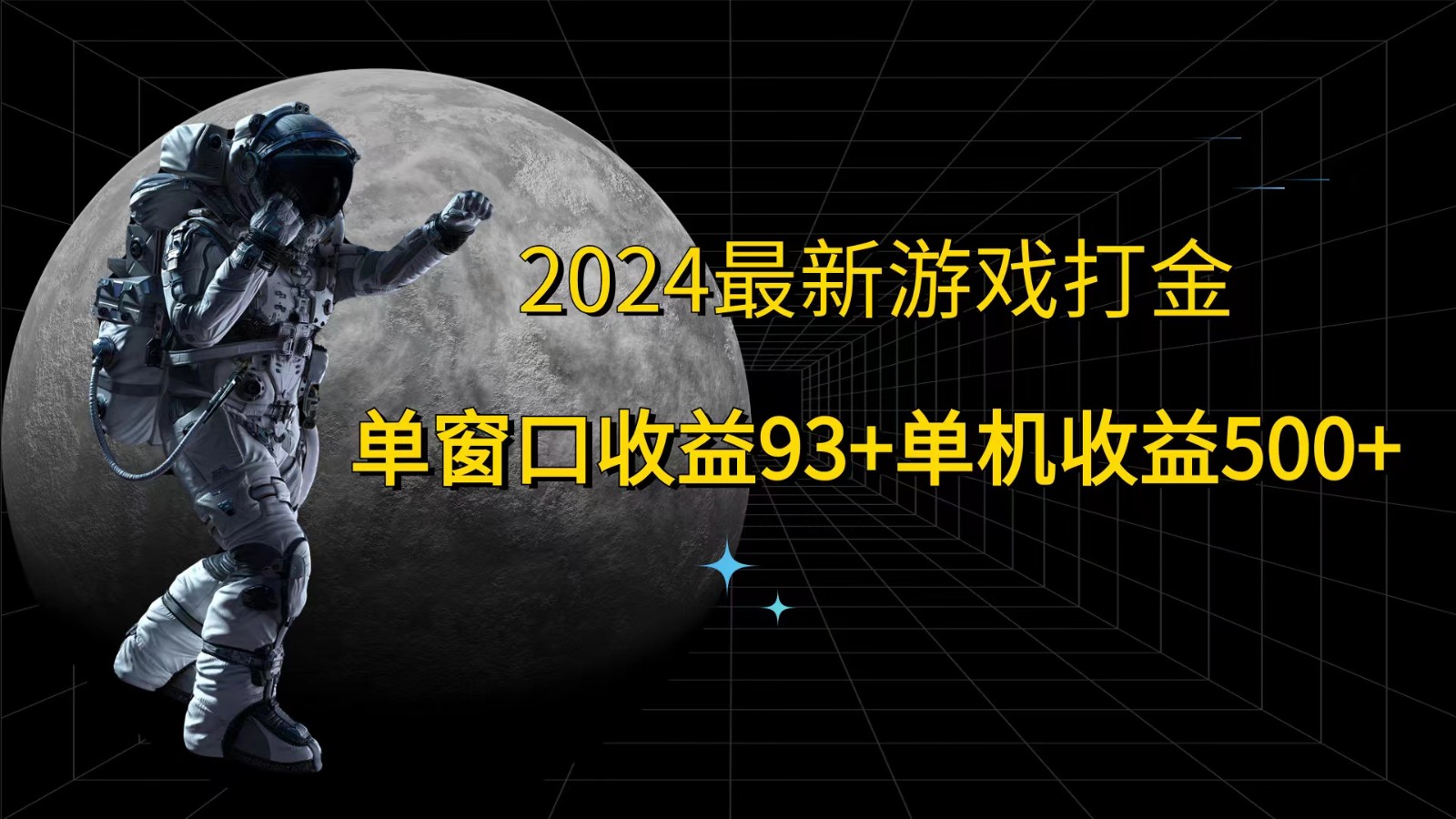 2024最新游戏打金，单窗口收益93+，单机收益500+-爱找项目网