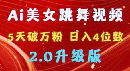 靠Ai美女跳舞视频，5天破万粉，日入4位数，多种变现方式，升级版2.0【揭秘】-爱找项目网