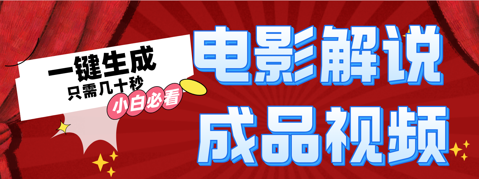 一键生成原创影视解说视频-爱找项目网