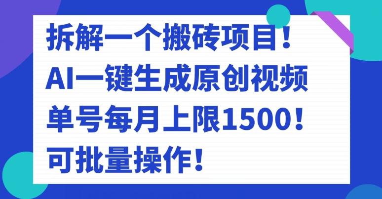 拆解一个搬砖项目！AI一键生成原创视频，单号每月上限1500！可批量操作！-爱找项目网