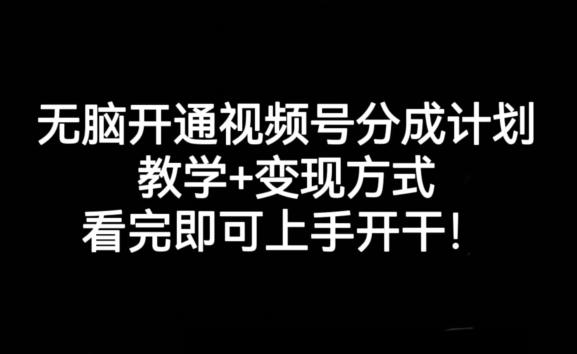 无脑开通视频号分成计划，教学+变现方式，看完即可上手开干!-爱找项目网