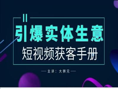 2024实体商家新媒体获客手册，引爆实体生意-爱找项目网