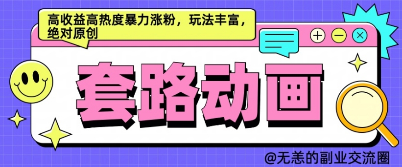 AI动画制作套路对话，高收益高热度暴力涨粉，玩法丰富，绝对原创【揭秘】-爱找项目网