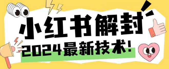 2024最新小红书账号封禁解封方法，无限释放手机号【揭秘】-爱找项目网