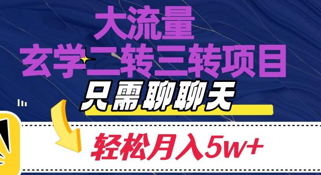 大流量国学二转三转暴利项目，聊聊天轻松月入5W+【揭秘】-爱找项目网